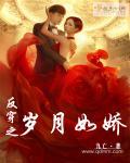 反穿之岁月如娇免费阅读