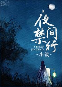 夜间禁行的高速