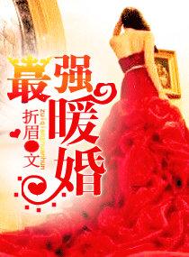 最强暖婚之夫人太张狂免费读