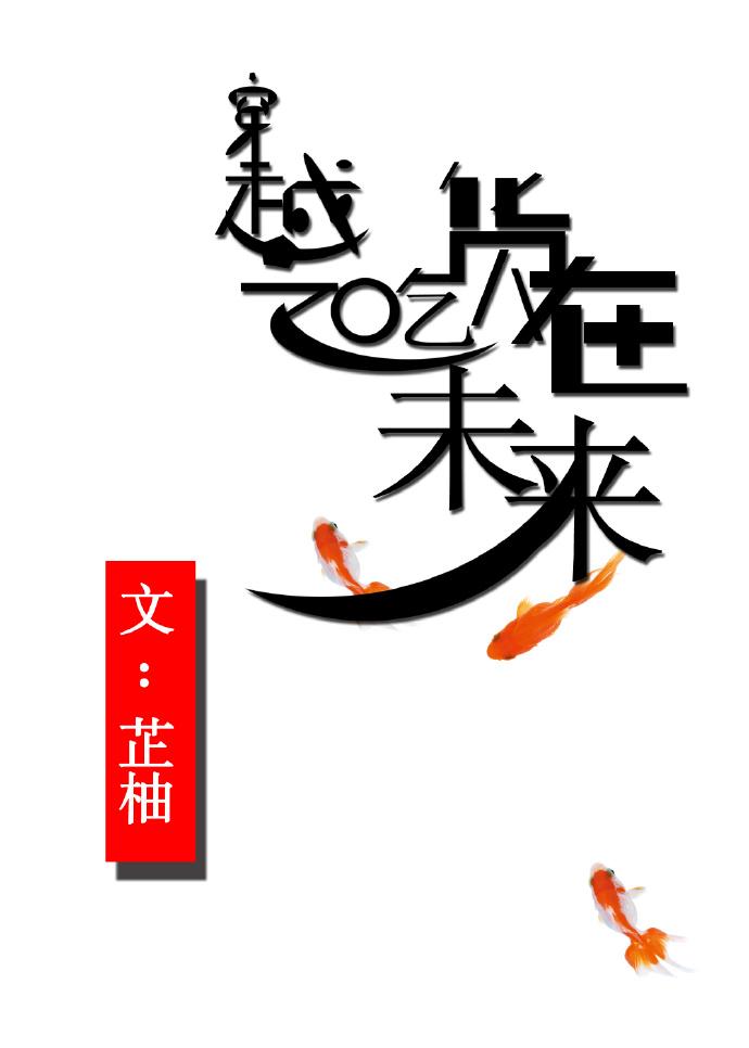 穿越未来之小吃货