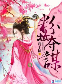 粉妆夺谋叶裳身世