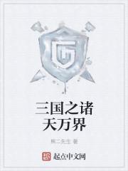 三国诸天万界帝皇系统TXT
