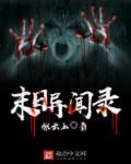 末世异闻