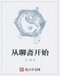 从聊斋开始的双界之旅