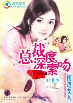 前夫总裁索吻枕边小女人全文阅读
