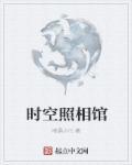 时空相机电视剧