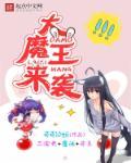 大魔王降临