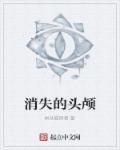 消失的头颅大结局