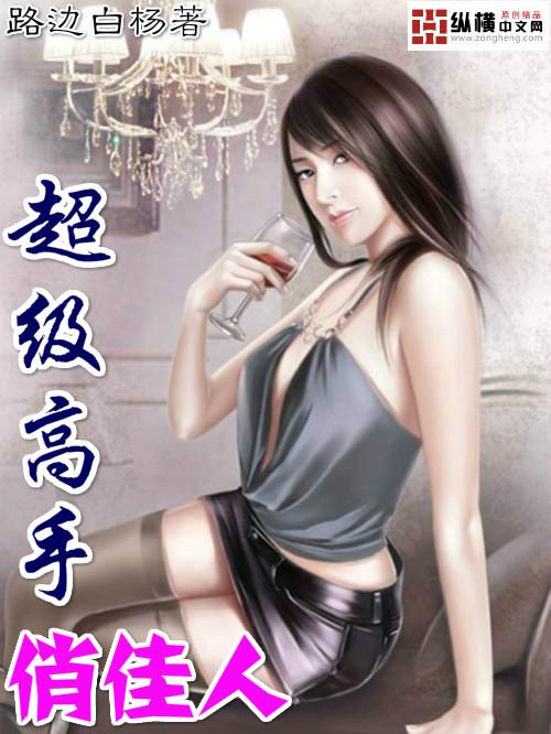 超级高手俏佳人TXT