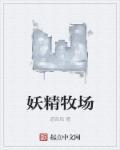妖精森林在哪