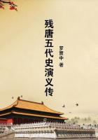 残唐五代史演义传上