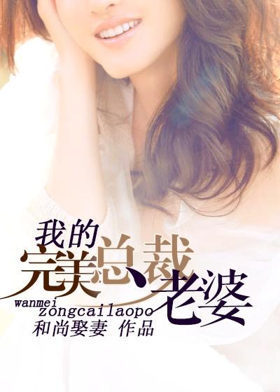 我的完美总裁老婆钟无贱全集免费