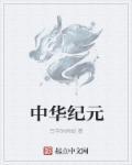 中华纪念币大全套