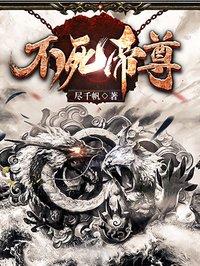 不死帝尊全文