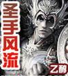 圣手风流肖东笔趣阁