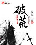 破荒的英语