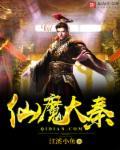 仙魔大秦神话三国最新章节列表