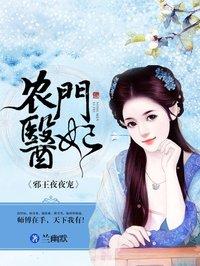 农门医妃王爷的私房美人