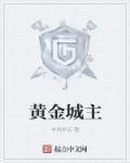 黄金城主编