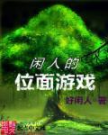 位面晋升游戏