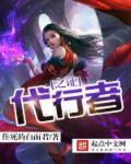 代行者什么意思