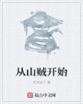 从山贼开始刘壮是卧底吗