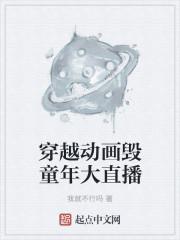 毁童年系 漫画