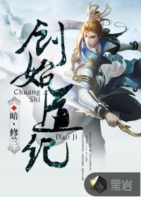 创始道纪的修为等级