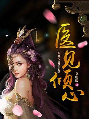 医见倾心免费全集