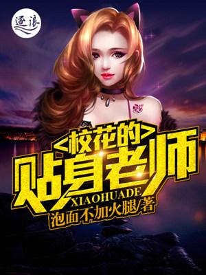校花的贴身老师哪里能看
