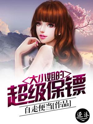 大小姐的超级保镖漫画全文免费阅读