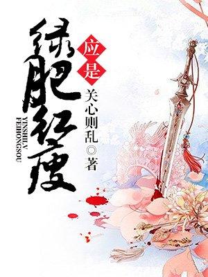 是否是否应是绿肥红瘦