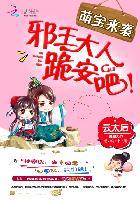 爆萌宠妃邪王大人求放过