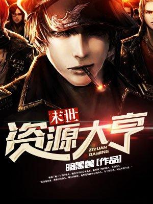 末世资源大亨未删减版