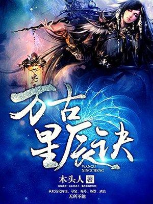 万古星辰诀叶辰最新章节更新内容