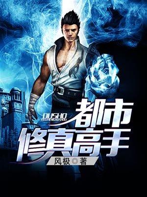 都市修真高手曾毅