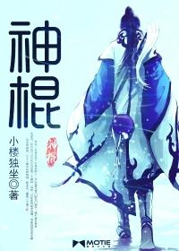 救世神棍