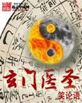 玄门医圣下山续集
