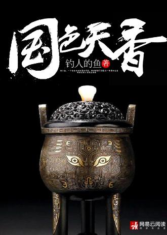 国色天香全文免费收听为删减