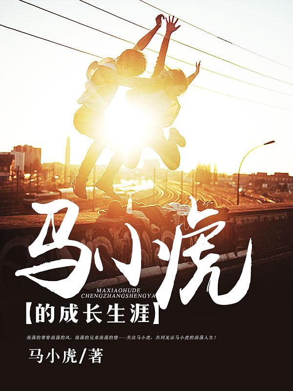 马小虎的成长生涯 第1章
