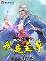 玄幻都市之最强至尊免费