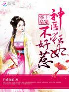 邪王枭宠神医狂妃不好惹漫画全集