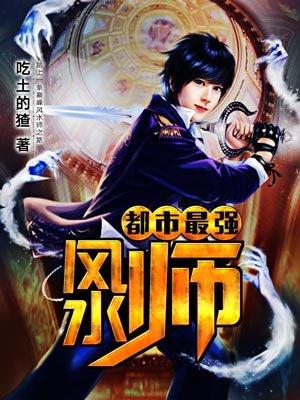 都市最强风水师 笔趣阁