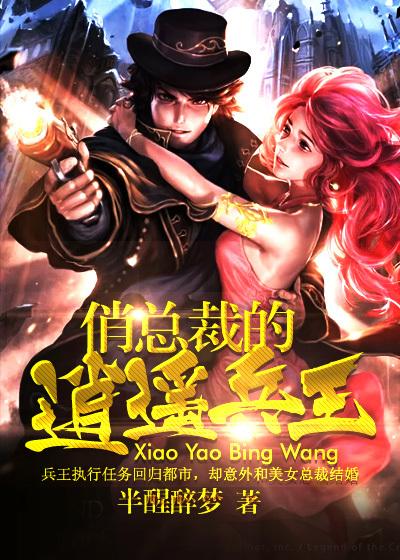 总裁的逍遥兵王