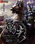 万疆完整版