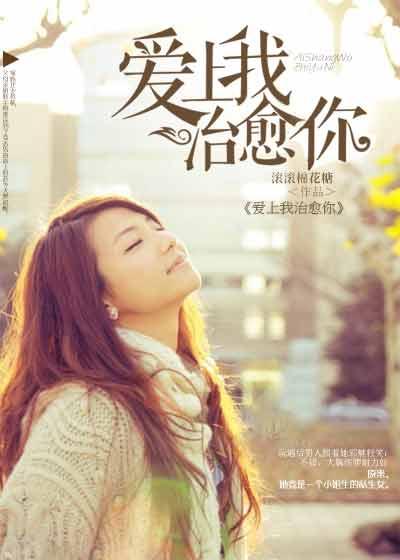 爱上我治愈你在线观看