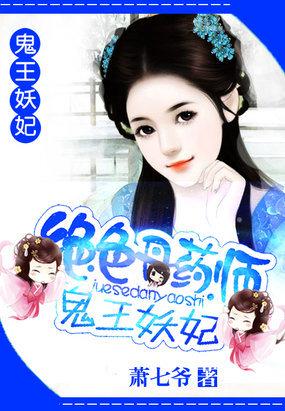 绝色丹药师鬼王妖妃资源