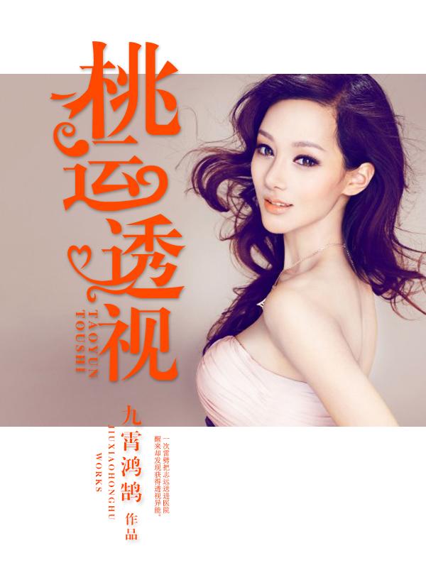 桃运透视扬毅