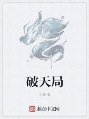 破天局是谁写的