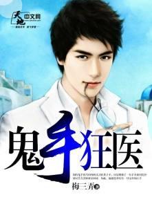 鬼手狂医王爷休书拿好